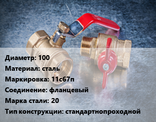 Кран металлический 100 сталь 11с67п фланцевый Сталь: 20 стандартнопроходной, Ру16, КШРФ, шт цена от 7281 Тг / шт, где купить, условия доставки в Костанае и Костанайской области